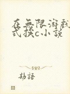 在无限游戏里花式挨c小说