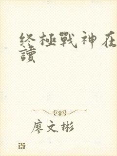 终极战神在线阅读