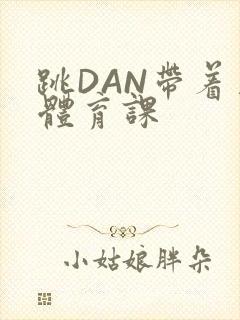跳DAN带着上体育课