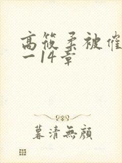 高筱柔被催眠1一14章