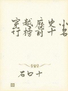 穿越历史小说排行榜前十名完结篇