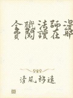 全职法师漫画免费阅读在哪个软件可以看