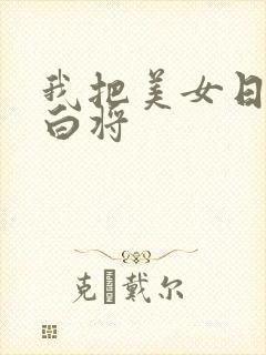 我把美女日出了白将