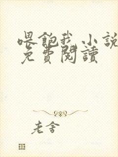 喂饱我小说全文免费阅读