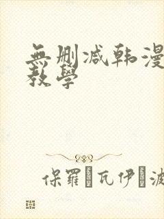 无删减韩漫秘密教学