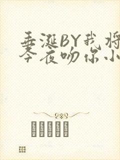 垂涎BY我将在今夜吻你小说免费阅读封面