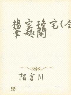 杨家后宅(全)笔趣阁