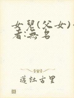 女儿(父女)作者:无名