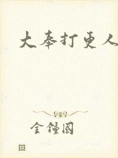 大奉打更人后记