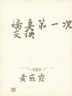 娇妻第一次尝试交换封面