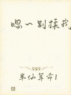 嗯～别揉我奶头