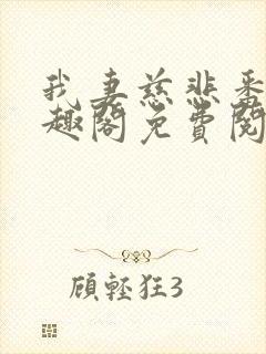 我妻慈悲番外笔趣阁免费阅读封面