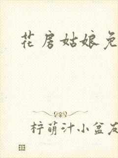 花房姑娘免费看