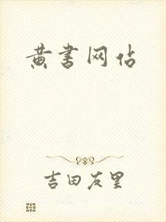 黄书网站