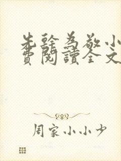 先干为敬小说免费阅读全文在线阅笔趣