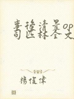 事后清晨op阿司匹林全文免费阅读封面