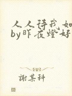 人人待我如炉鼎by昨夜灯好看吗