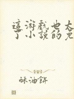 这游戏也太真实了小说的免费阅读