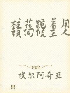 校花跪着用贱奶头伺候主人