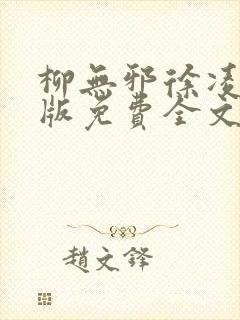 柳无邪徐凌雪正版免费全文