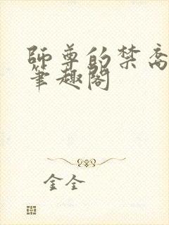 师尊的禁裔小说笔趣阁