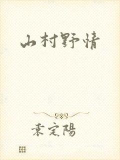 山村野情