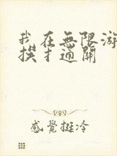 我在无限游戏里挨扌通关