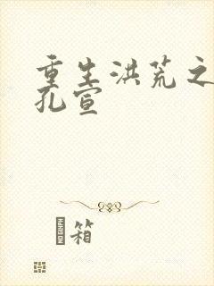 重生洪荒之逍遥孔宣封面