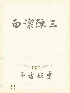 白洁陈三