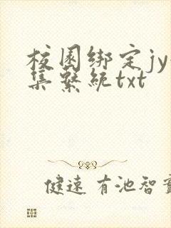 校园绑定jy收集系统txt