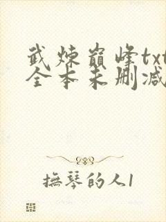 武炼巅峰txt全本未删减下载