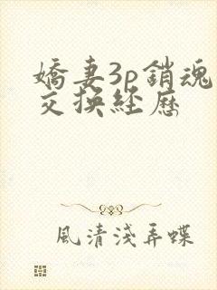 娇妻3p销魂的交换经历封面