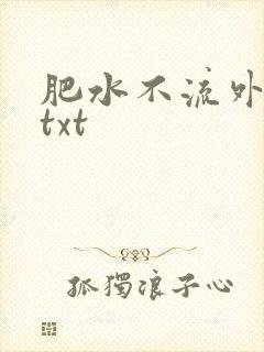 肥水不流外人田txt
