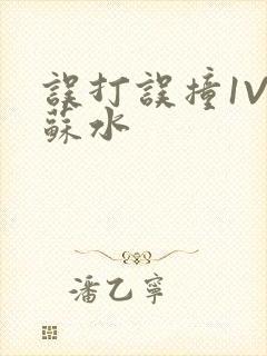 误打误撞1V1苏水