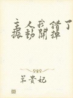 主人我错了请把振动关掉