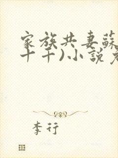 家族共妻苏苏(十千)小说免费封面