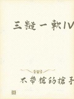 三糙一软1V3
