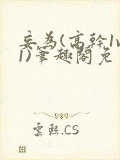 妄为(高干1v1)笔趣阁免费阅读