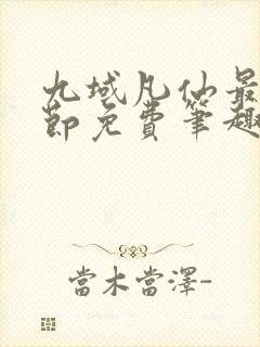 九域凡仙最新章节免费笔趣阁