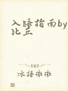 入睡指南by卡比丘