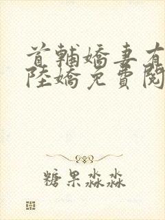 首辅娇妻有空间陆娇免费阅读