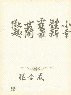 傲世霸体小说笔趣阁最新章节列表