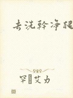 去洗干净爬过来