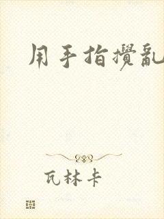 用手指搅乱吧封面