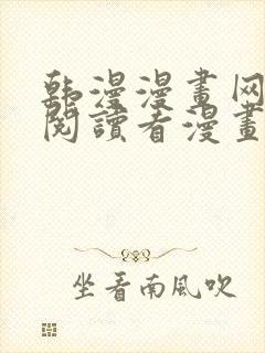 韩漫漫画网免费阅读看漫画下拉封面