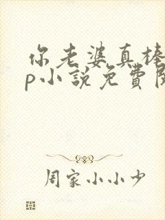 你老婆真棒多cp小说免费阅读封面