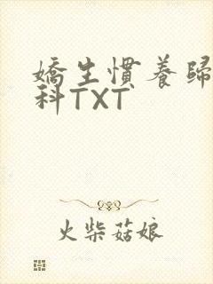 娇生惯养归寻骨科TXT