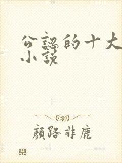 公认的十大虐心小说