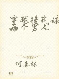 穿越后我嫁给了两个男人