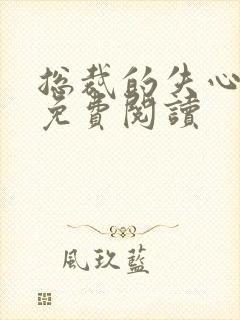 总裁的失心新娘免费阅读